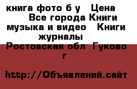 книга фото б/у › Цена ­ 200 - Все города Книги, музыка и видео » Книги, журналы   . Ростовская обл.,Гуково г.